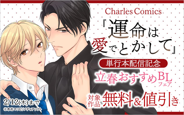 Charles Comics『運命は愛でとかして』単行本配信記念