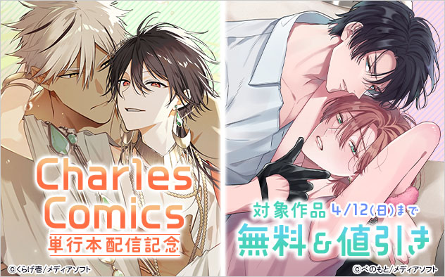 「Charles Comics」単行本配信記念