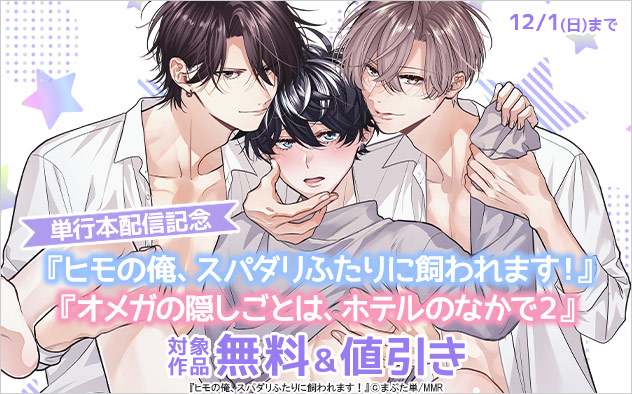 『ヒモの俺、スパダリふたりに飼われます！』&『オメガの隠しごとは、ホテルのなかで2』単行本配信記念