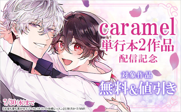 「caramel」単行本2作品配信記念