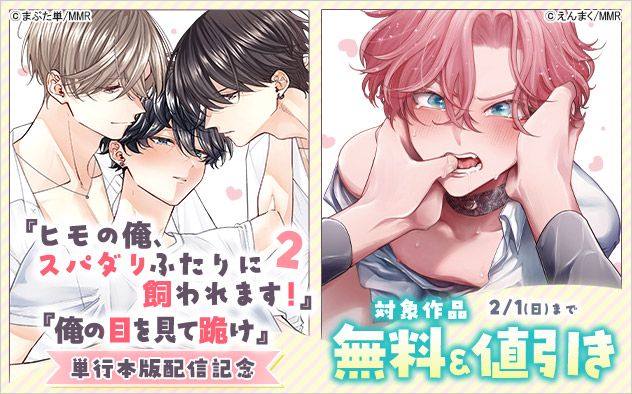 『ヒモの俺、スパダリふたりに飼われます！２』『俺の目を見て跪け』単行本版配信記念