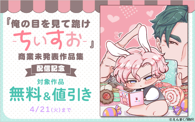 『俺の目を見て跪け-ちいすお-』商業未発表作品集配信記念