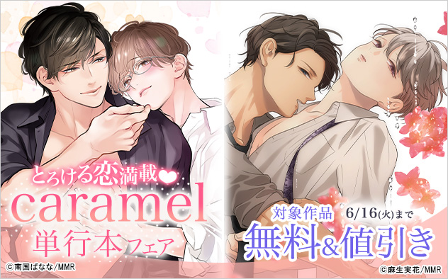 とろける恋満載☆「caramel」単行本フェア
