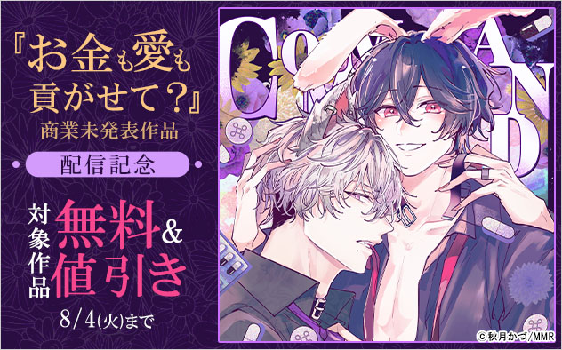 『お金も愛も貢がせて？』商業未発表作品 配信記念
