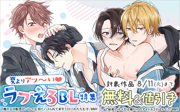 夏よりアツ～い☆ラブえろBL特集
