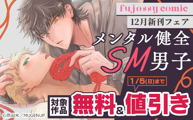 「fujossyコミック」12月新刊フェア