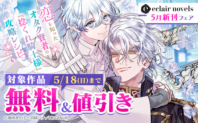 「エクレアノベルス」5月新刊フェア
