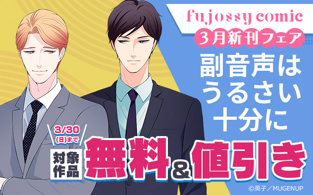 「fujossyコミック」3月新刊フェア