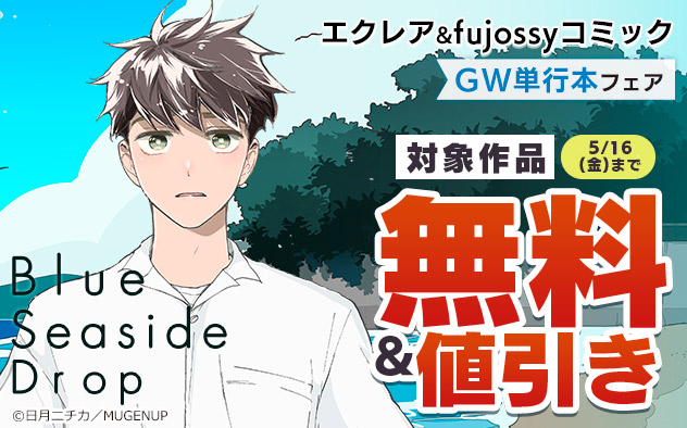 「エクレア」&「fujossyコミック」GW単行本フェア