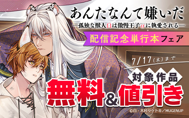 『あんたなんて嫌いだ─孤独な獣人Ωは傲慢王子αに執愛される─』配信記念単行本フェア