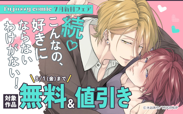 「fujossyコミック」7月新刊フェア