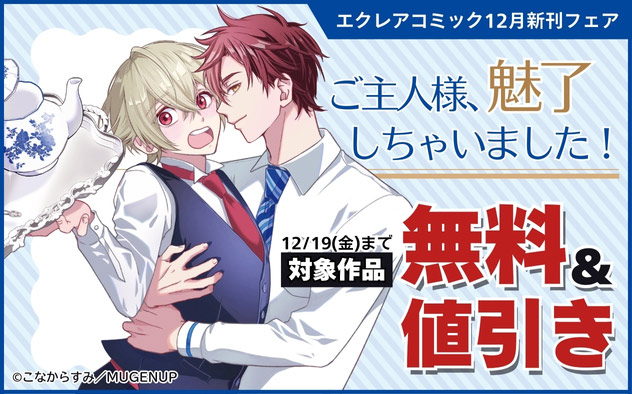 「エクレアコミック」12月新刊フェア