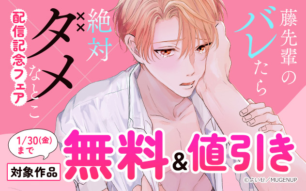 『藤先輩のバレたら絶対ダメなとこ』配信記念フェア