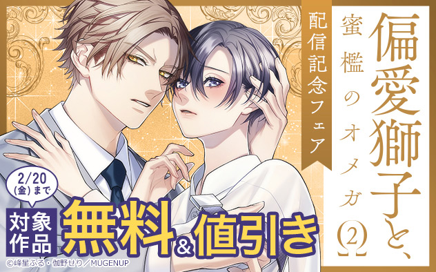 『偏愛獅子と、蜜檻のオメガ2』配信記念フェア