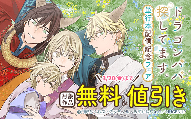 『ドラゴンパパ探してます。』単行本配信記念フェア