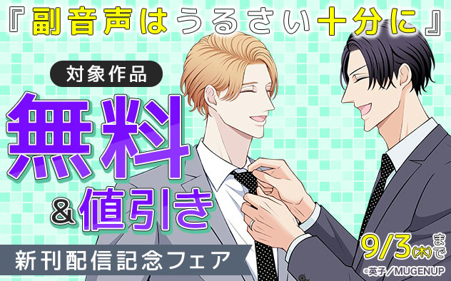 『副音声はうるさい十分に』新刊配信記念フェア
