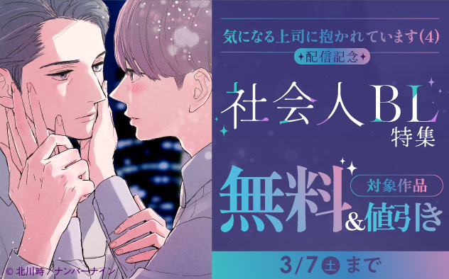 『気になる上司に抱かれています 4』配信記念