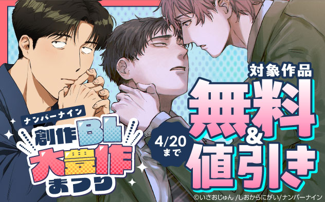 「ナンバーナイン」創作BL大豊作まつり