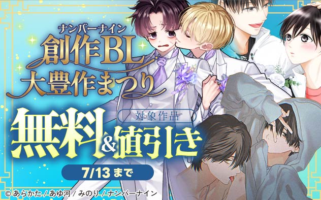 「ナンバーナイン」創作BL大豊作まつり