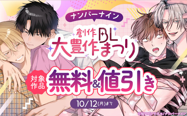 「ナンバーナイン」創作BL大豊作まつり