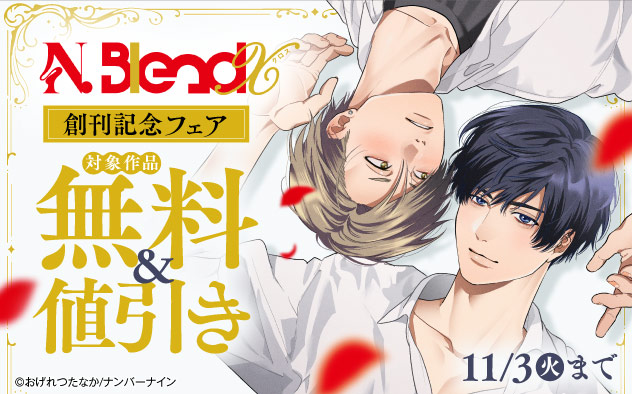 『N.BlendX』創刊記念フェア