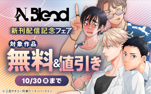 「N.Blend」新刊配信記念フェア