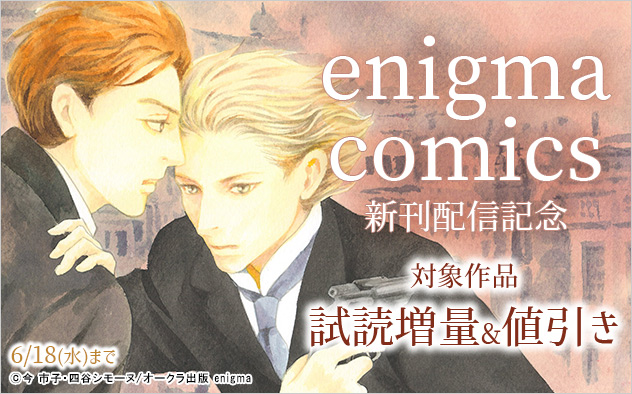 「enigma comics」新刊配信記念
