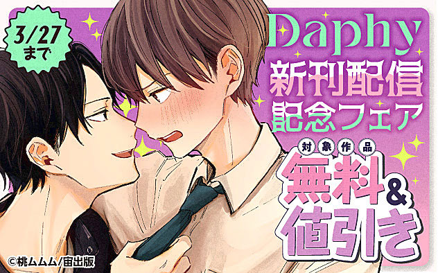 「Daphy」新刊配信記念フェア