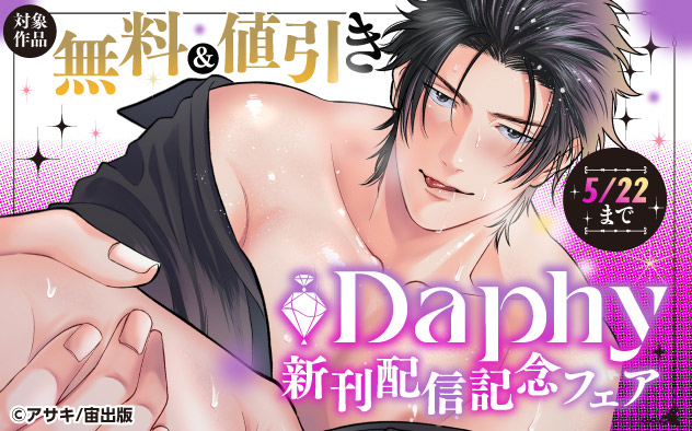 「Daphy」新刊配信記念フェア