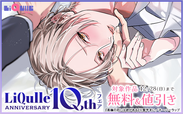 「LiQulle」10周年フェア