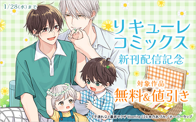 「リキューレコミックス」新刊配信記念