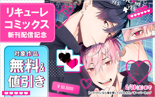「リキューレコミックス」新刊配信記念