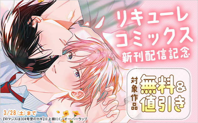 「リキューレコミックス」新刊配信記念フェア