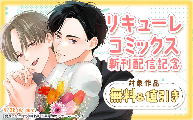 「リキューレコミックス」新刊配信記念