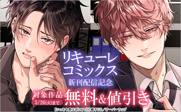 「リキューレコミックス」新刊配信記念