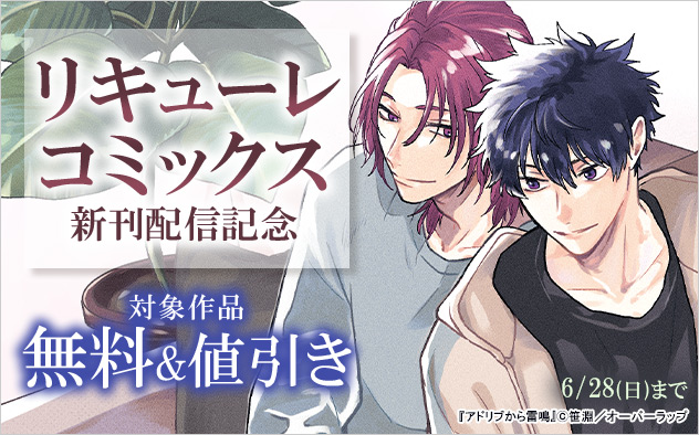 「リキューレコミックス」新刊配信記念
