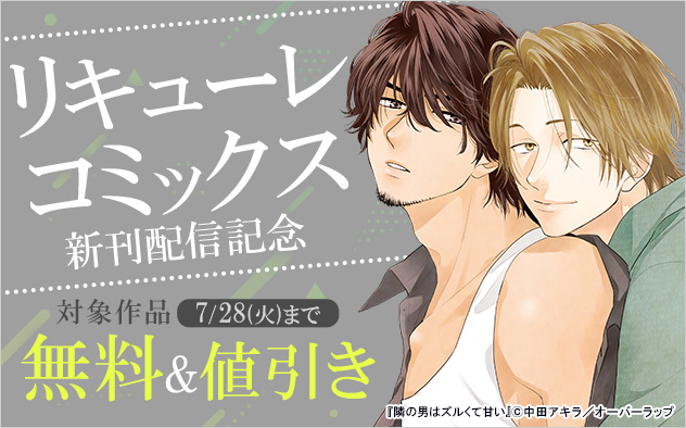 「リキューレコミックス」新刊配信記念