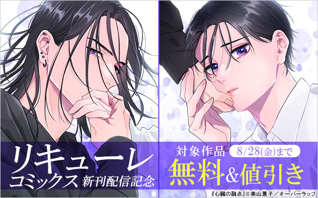 「リキューレコミックス」新刊配信記念