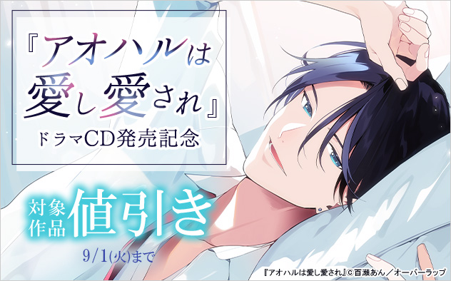 『アオハルは愛し愛され』ドラマCD発売記念