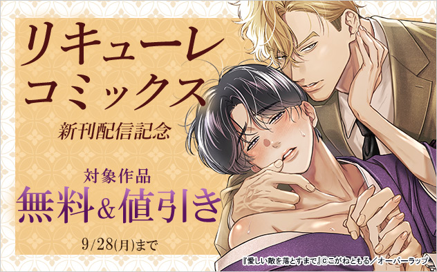 「リキューレコミックス」新刊配信記念