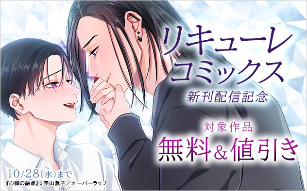「リキューレコミックス」新刊配信記念