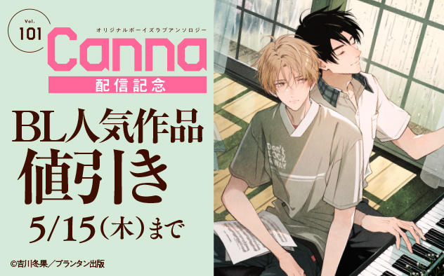 『オリジナルボーイズラブアンソロジーCanna』Vol.101配信記念