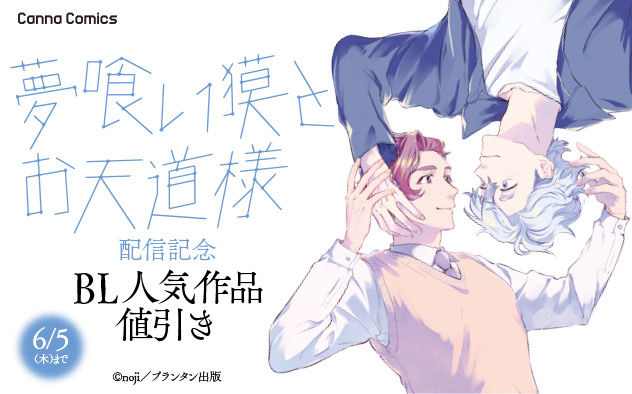 CannaComics『夢喰い獏とお天道様』配信記念