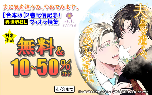 『夫に気を遣うの、やめてみます。』合本版2巻配信記念!ヴィオラ特集