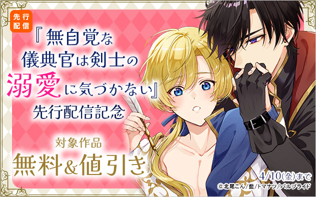 『無自覚な儀典官は剣士の溺愛に気づかない』先行配信記念