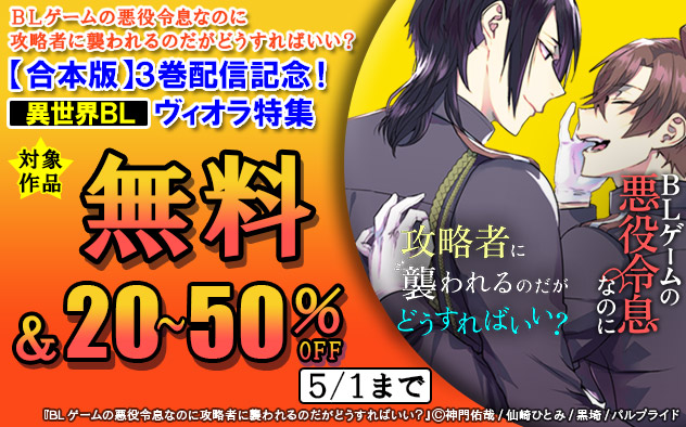 『BLゲームの悪役令息なのに攻略者に襲われるのだがどうすればいい？【合本版】』3巻配信記念