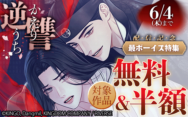 『逆讐～かえりうち～』配信記念
