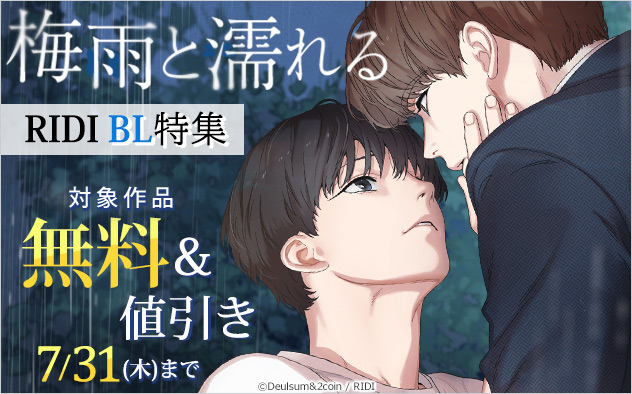 梅雨と濡れる「RIDI」BL特集