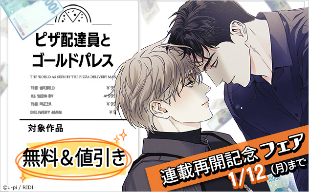 『ピザ配達員とゴールドパレス』連載再開記念フェア