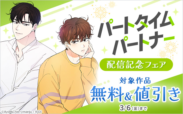 『パートタイムパートナー』配信記念フェア